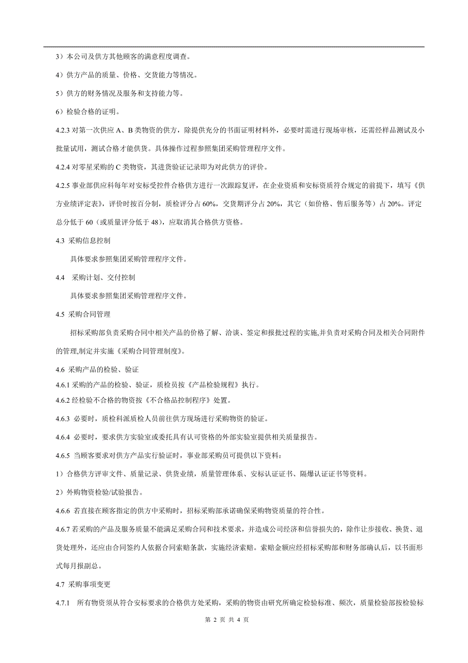 安标受控件采购控制 程序.doc_第2页