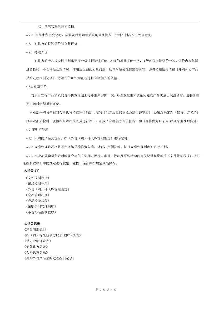 安标受控件采购控制 程序.doc_第3页