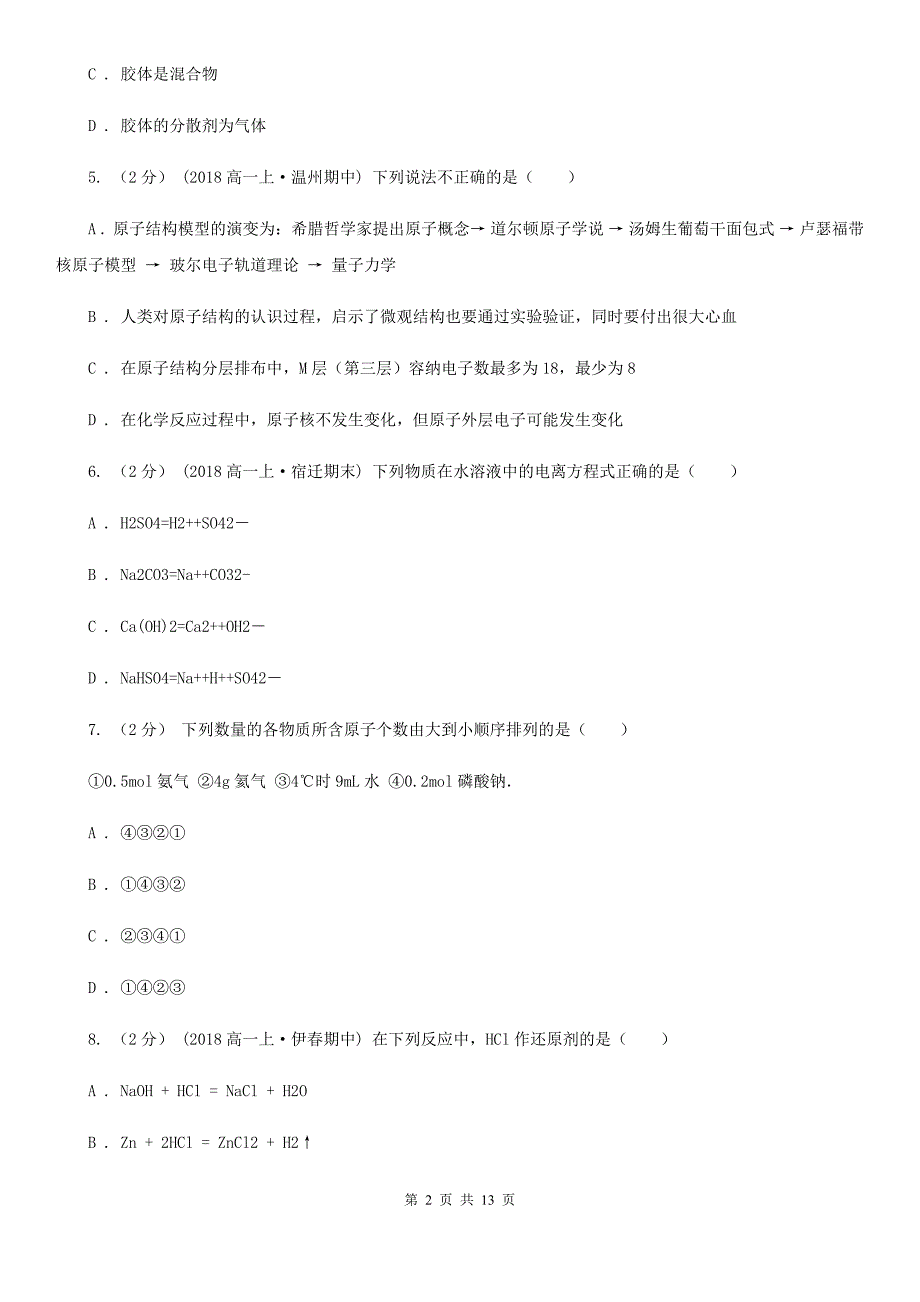 太原市高一上学期化学期中考试试卷（II）卷_第2页