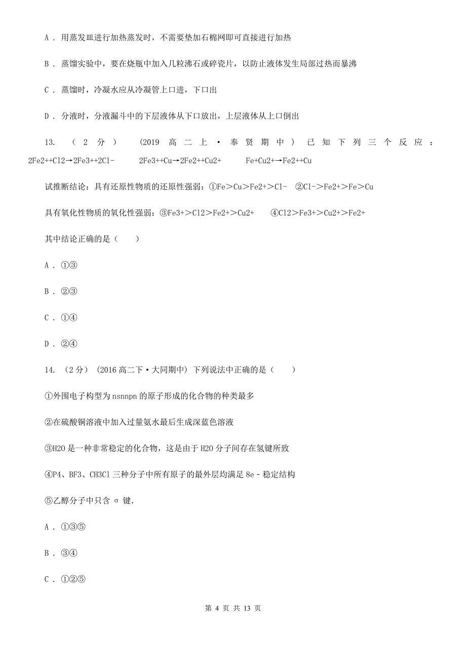 太原市高一上学期化学期中考试试卷（II）卷_第4页