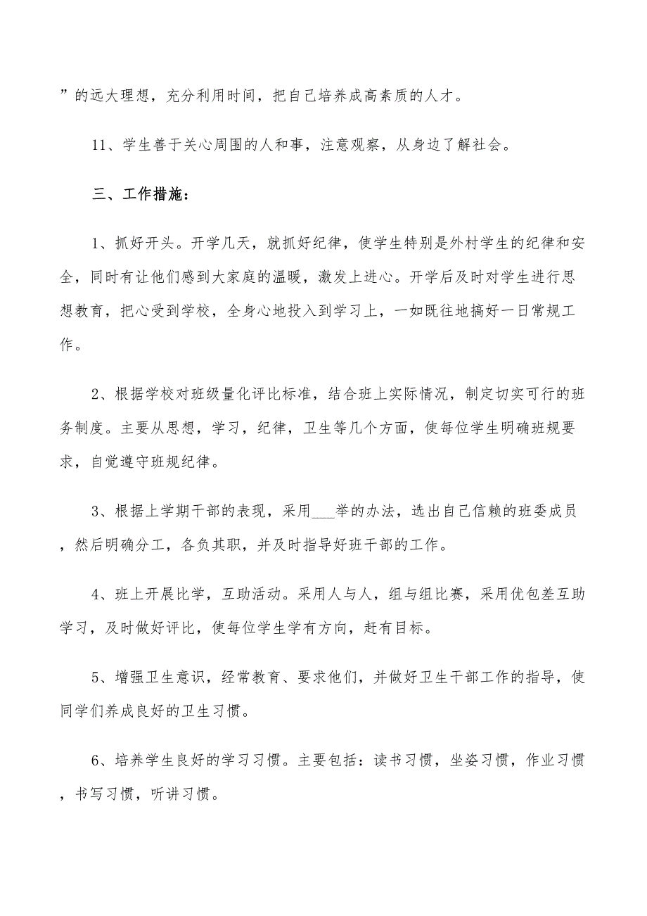 2022年小学班务工作计划最新_第3页