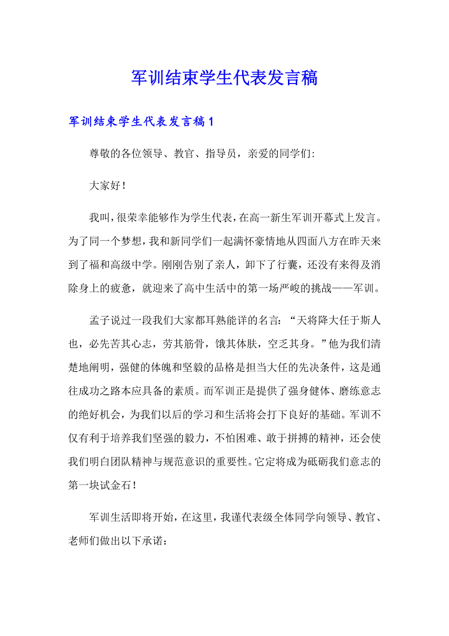 军训结束学生代表发言稿_第1页