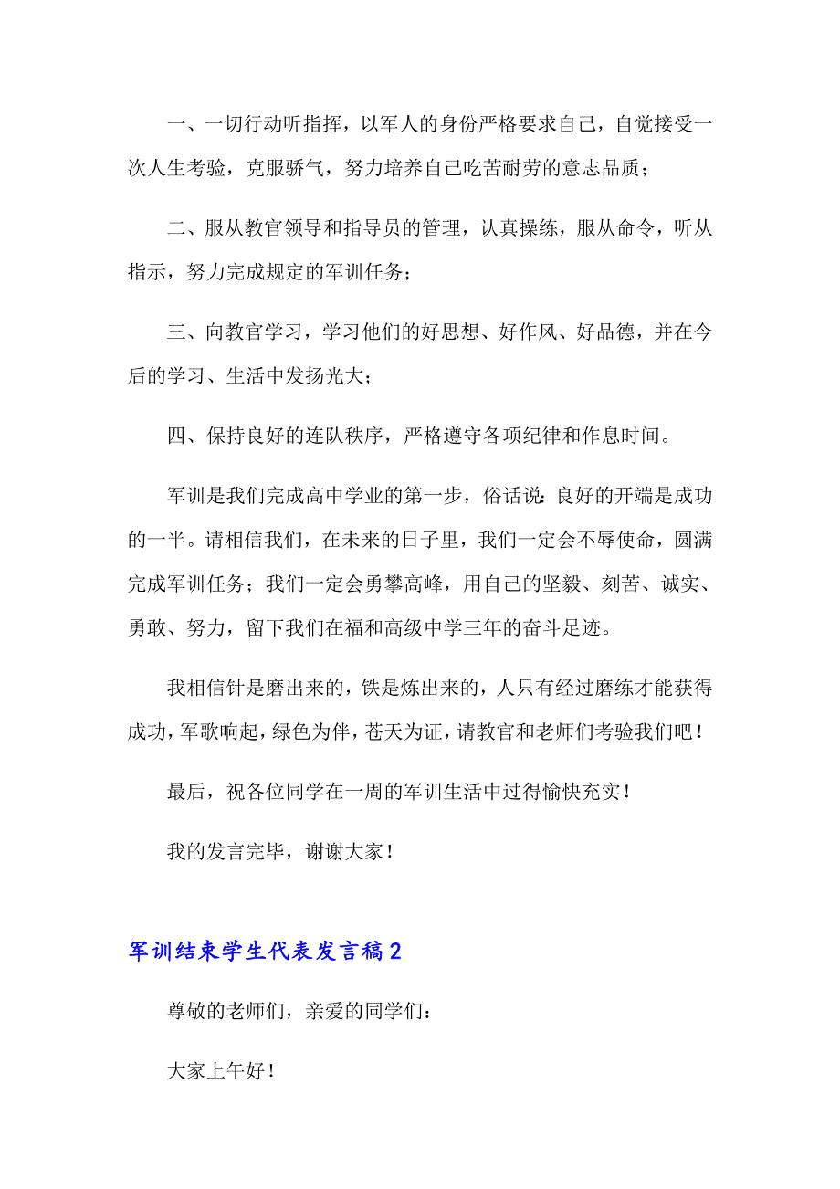 军训结束学生代表发言稿_第2页