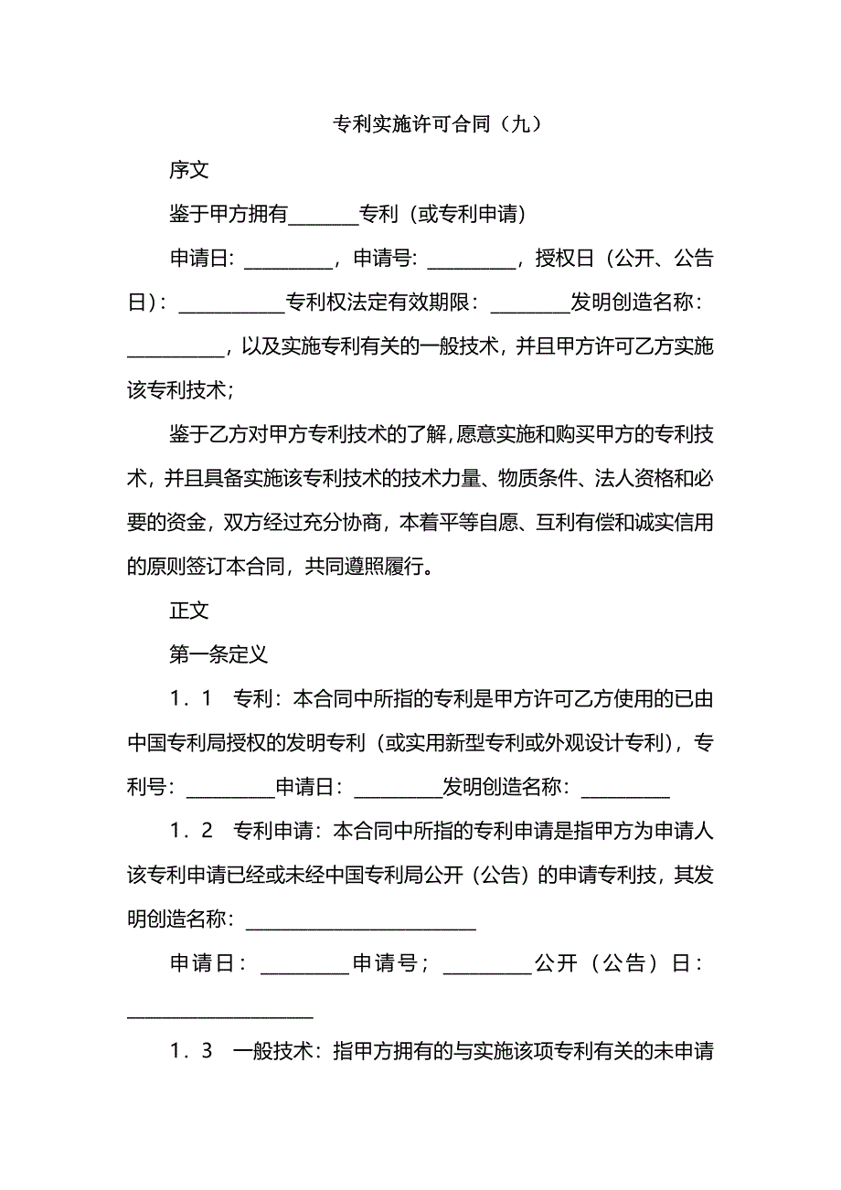 专利实施许可合同(九)_第1页