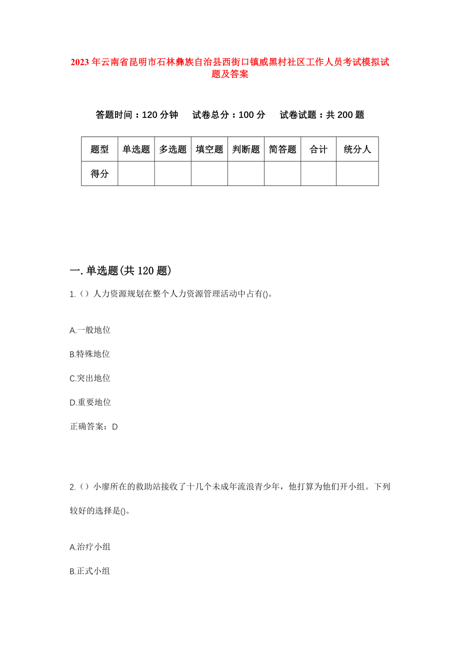 2023年云南省昆明市石林彝族自治县西街口镇威黑村社区工作人员考试模拟试题及答案_第1页