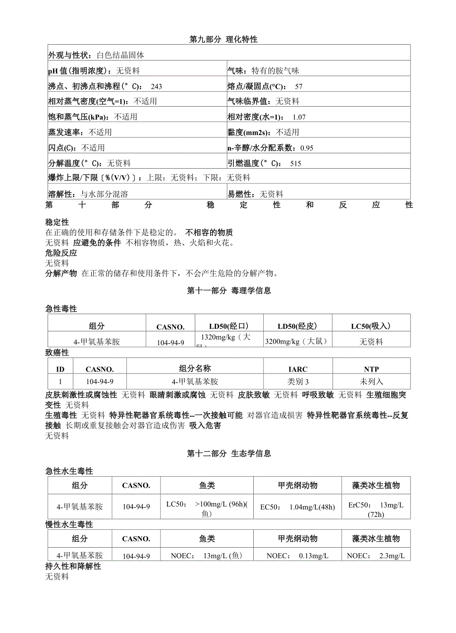 4-甲氧基苯胺安全技术说明书MSDS_第3页