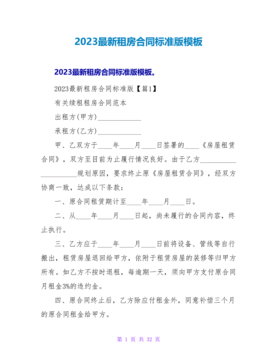 2023最新租房合同标准版模板.doc_第1页