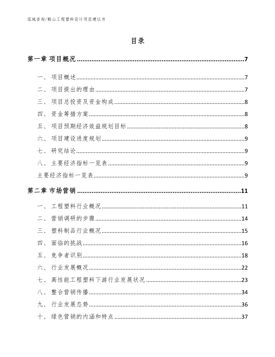 鞍山工程塑料设计项目建议书_第2页