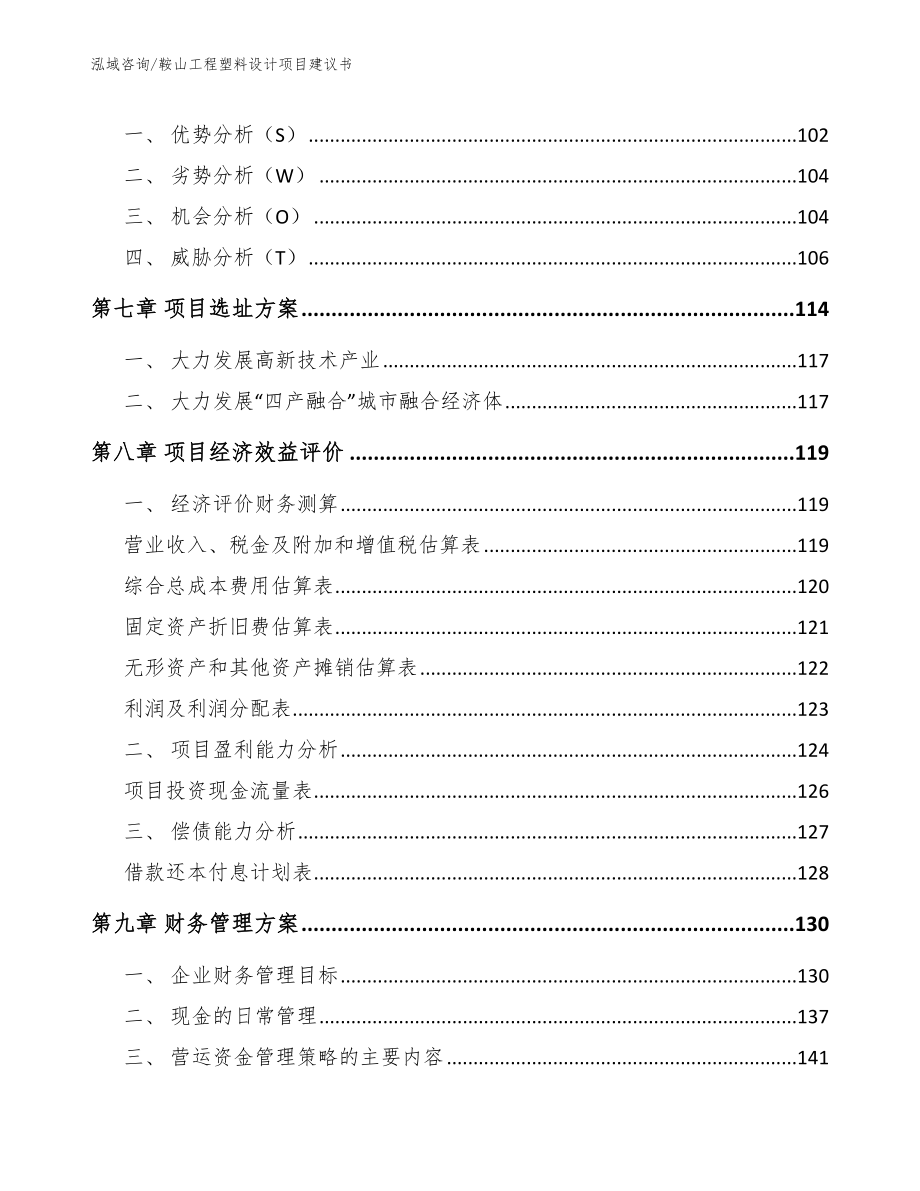 鞍山工程塑料设计项目建议书_第4页