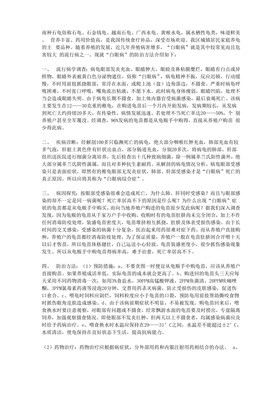 南种石龟白眼病的防治_第1页