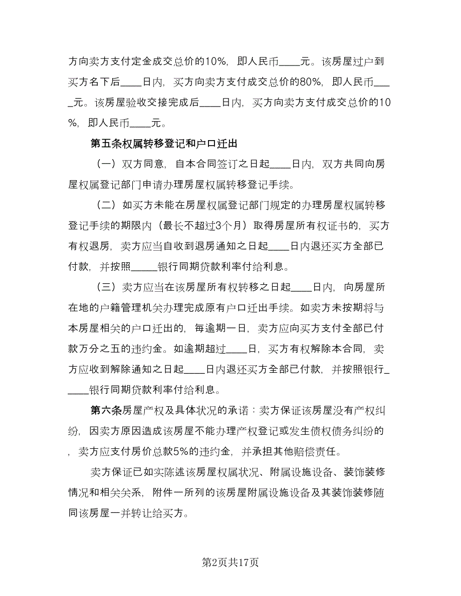 小产权二手房购房合同电子版（六篇）.doc_第2页