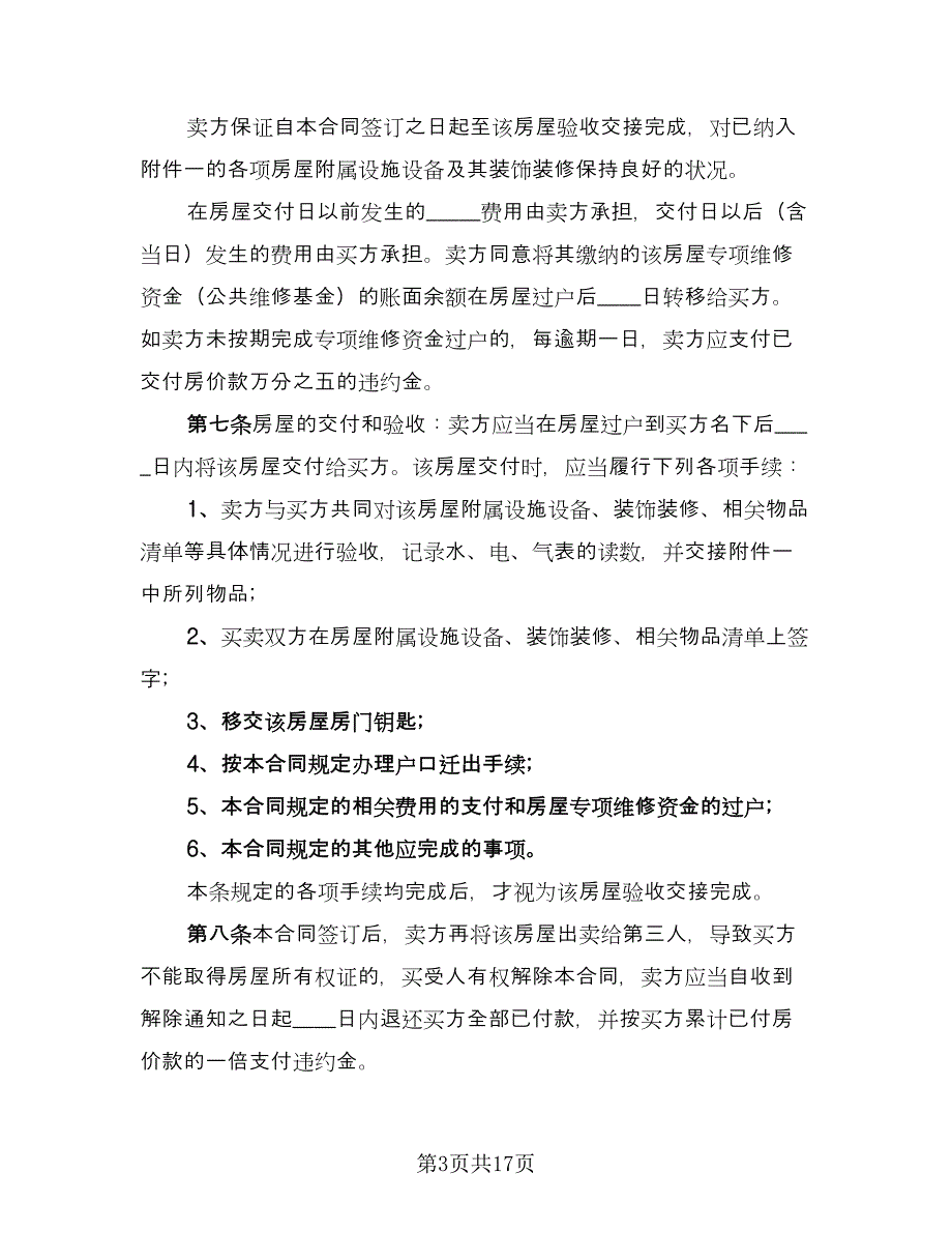 小产权二手房购房合同电子版（六篇）.doc_第3页