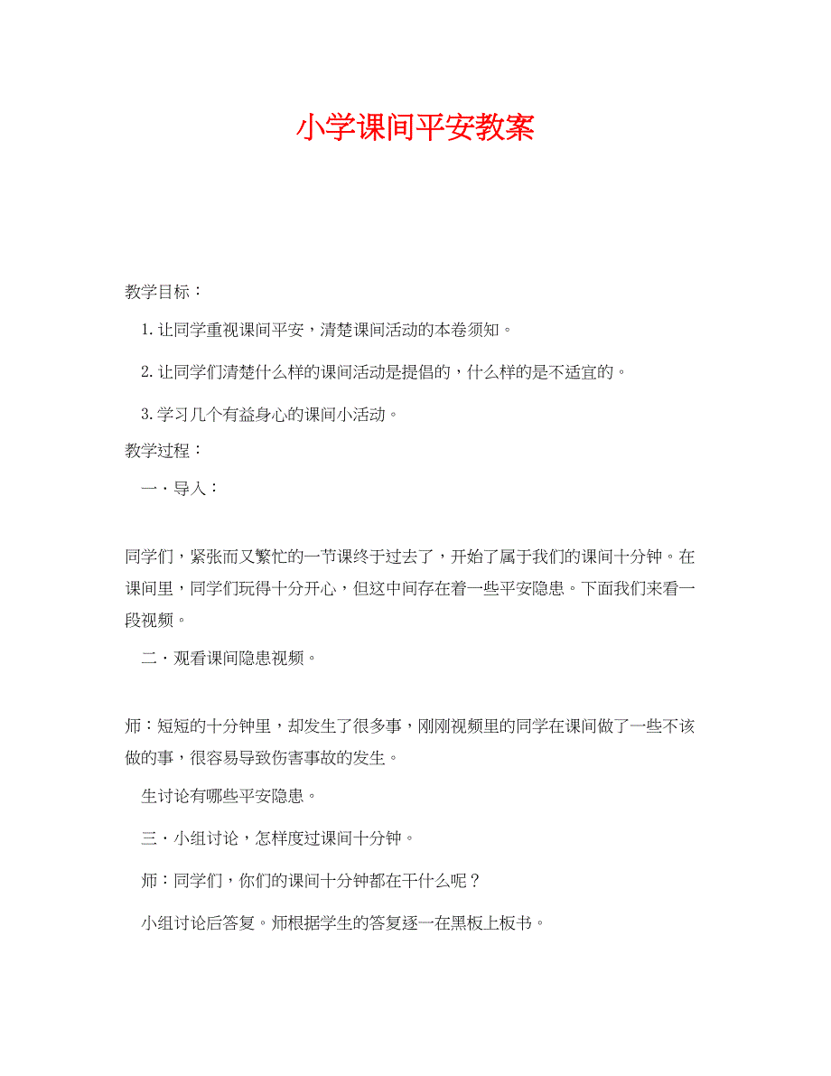 2023年《安全管理文档》之小学课间安全教案.docx_第1页