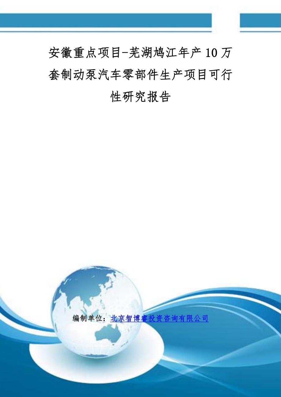 安徽重点项目-芜湖鸠江年产10万套制动泵汽车零部件生产项目可行性研究报告.doc_第1页