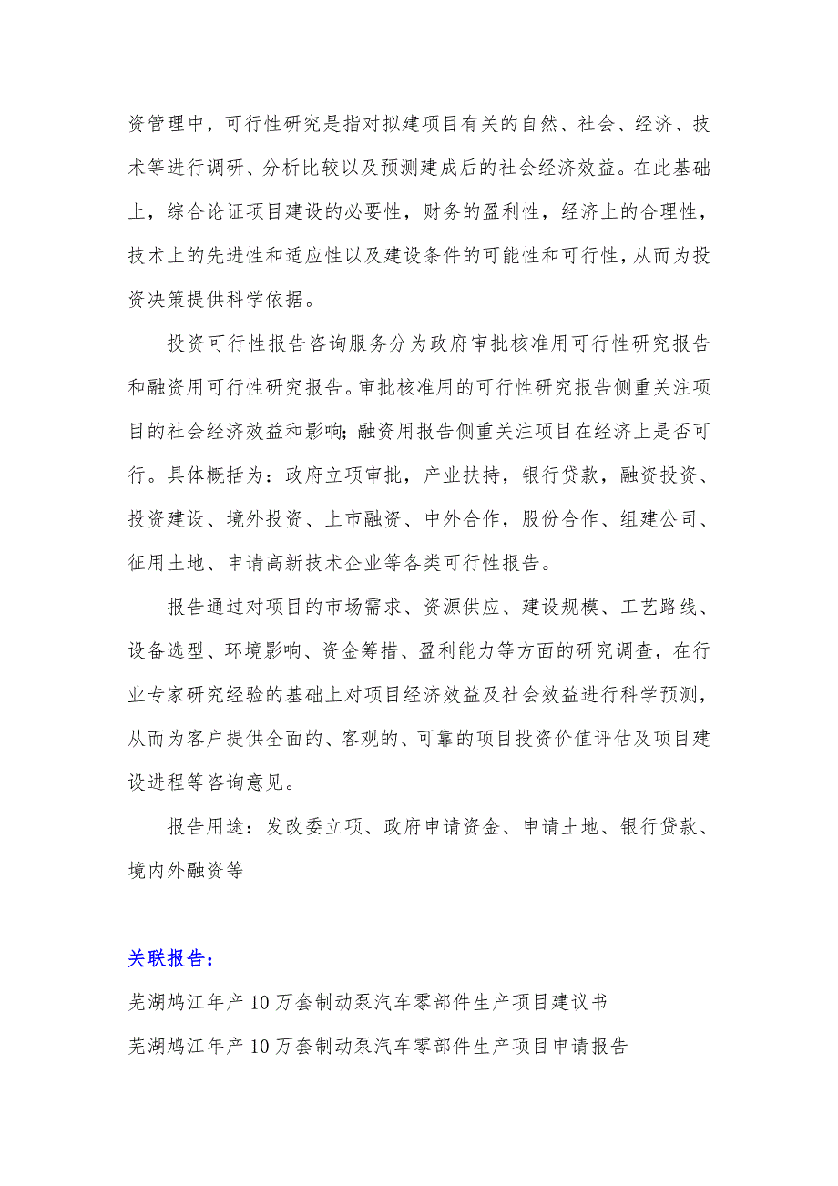 安徽重点项目-芜湖鸠江年产10万套制动泵汽车零部件生产项目可行性研究报告.doc_第3页