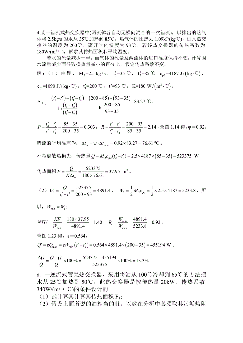 热交换器课后题答案_第1页