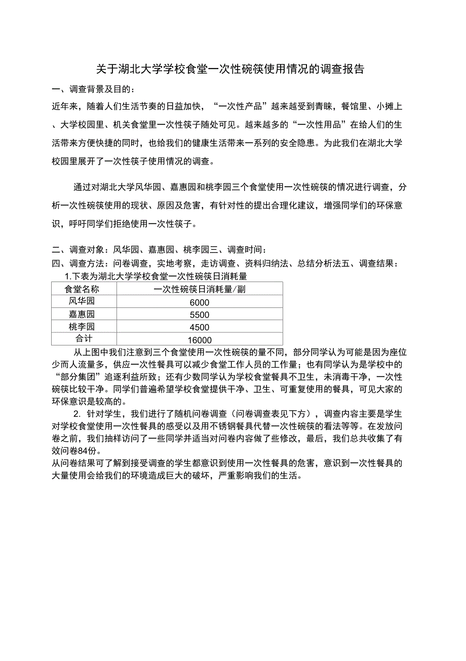 学校食堂一次性碗筷使用情况的调查报告p_第1页