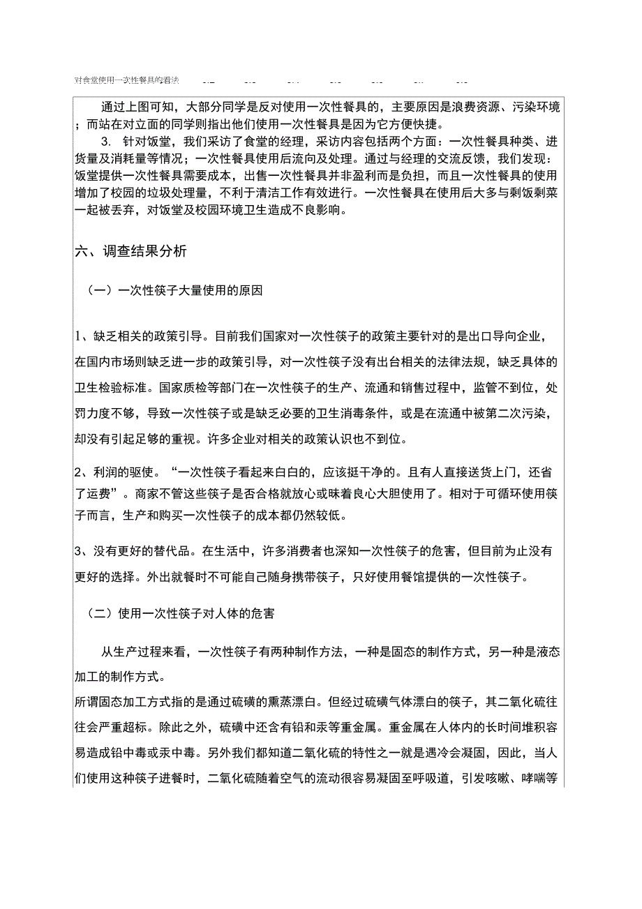 学校食堂一次性碗筷使用情况的调查报告p_第2页