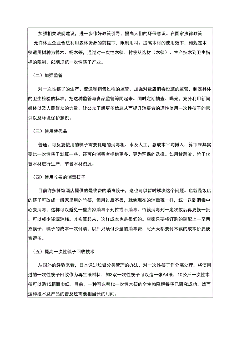 学校食堂一次性碗筷使用情况的调查报告p_第5页
