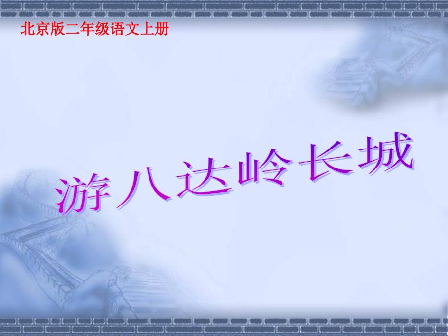 二年级上册语文课件21游八达岭长城北京版_第3页