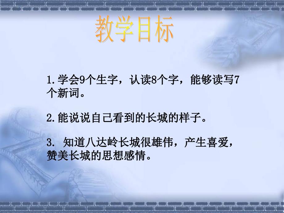 二年级上册语文课件21游八达岭长城北京版_第4页