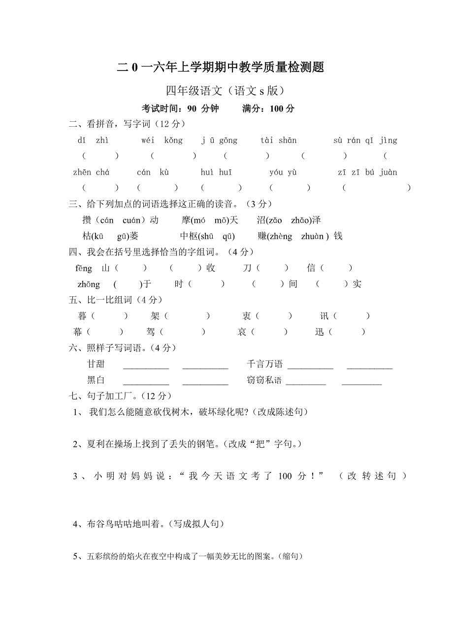 四年级语文期中考试试卷.doc_第1页