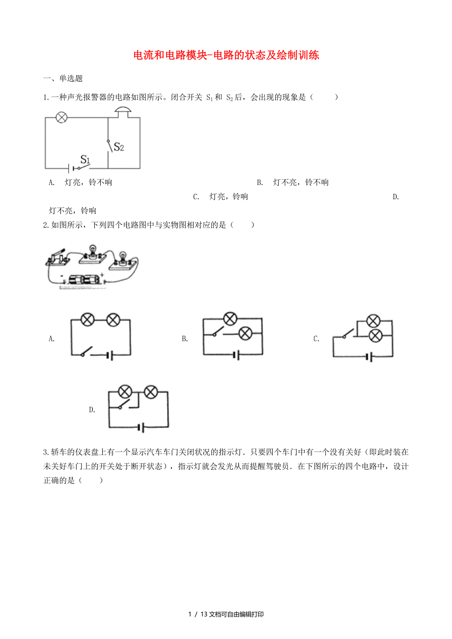 中考物理电流和电路模块电路的状态及绘制训练含解析沪科版_第1页