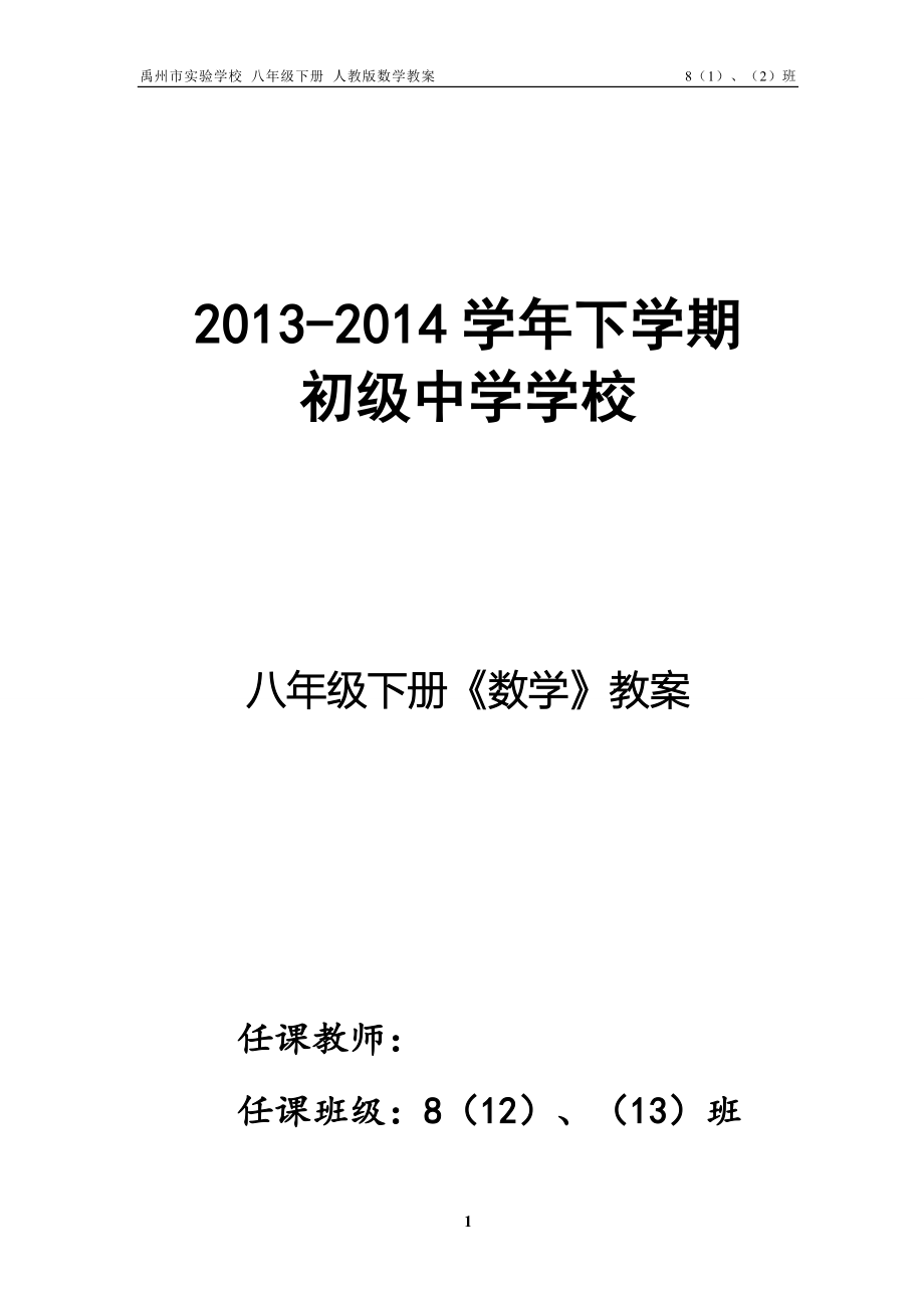 新人教版八年级下册数学教案971426613_第1页