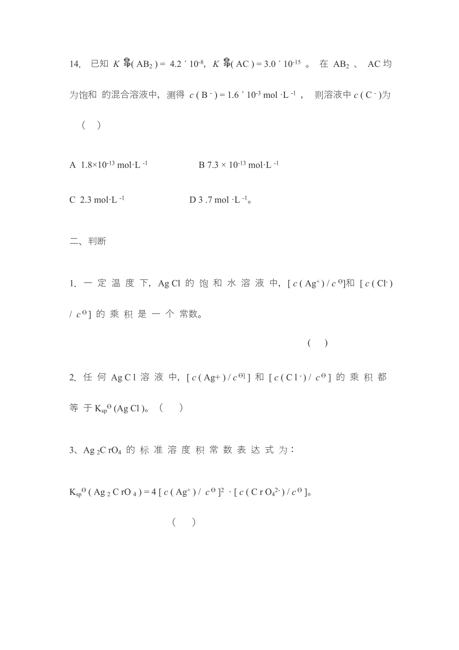 第6章 沉淀——溶解平衡.doc_第4页