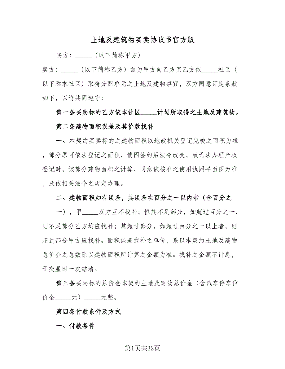 土地及建筑物买卖协议书官方版（8篇）_第1页