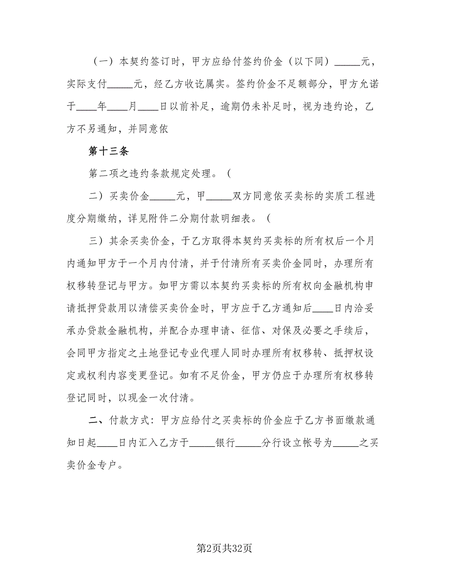 土地及建筑物买卖协议书官方版（8篇）_第2页