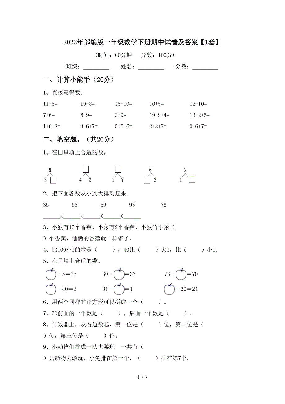 2023年部编版一年级数学下册期中试卷及答案【1套】.doc_第1页