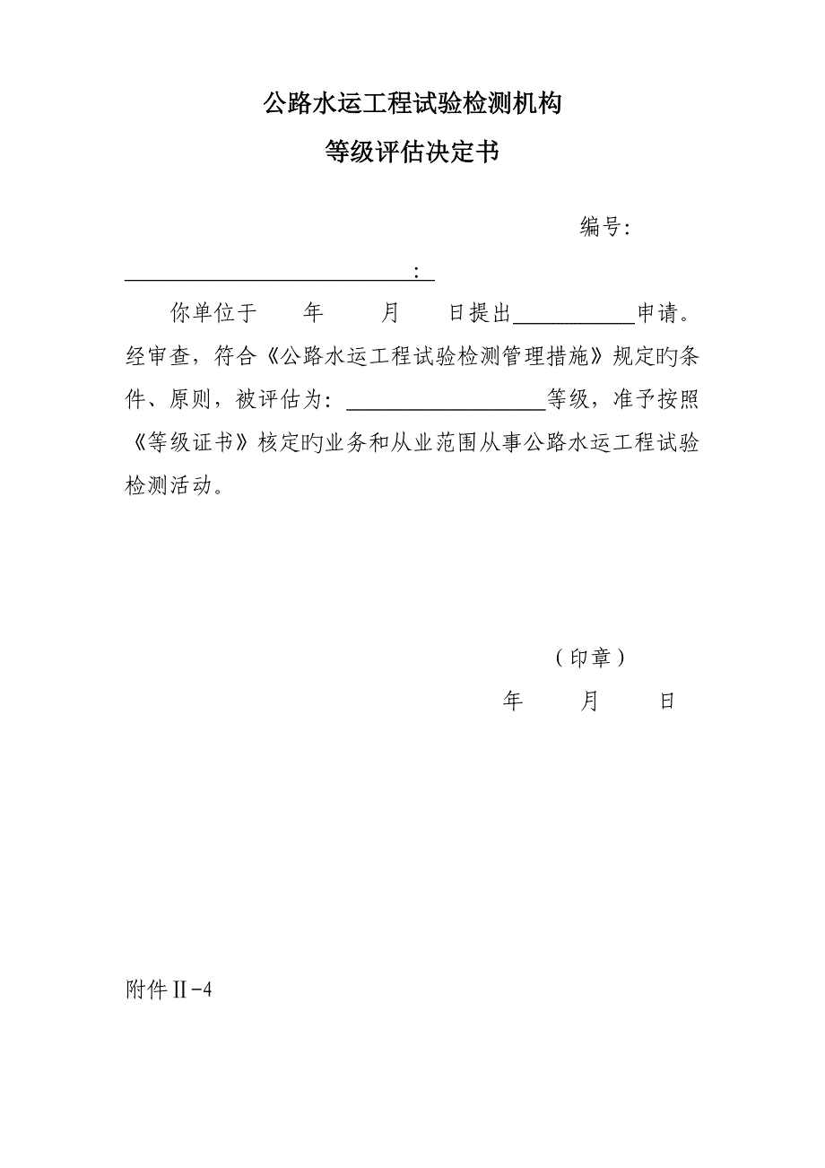 公路水运工程试验检测机构等级评定表_第3页