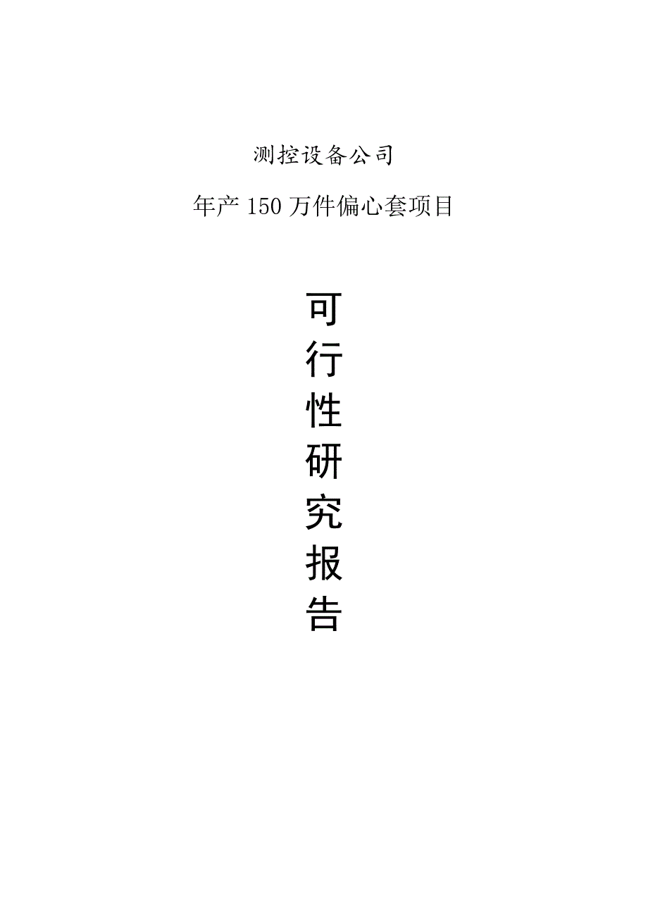 测控设备公司年产150万件偏心套项目项目可行性研究报告.doc_第1页