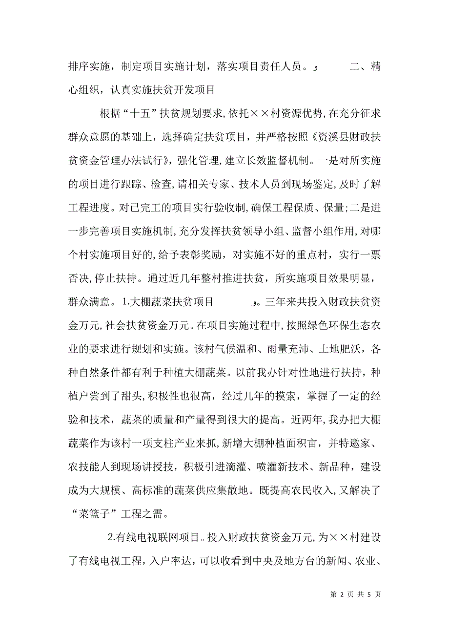 村扶贫开发整村推进典型材料_第2页