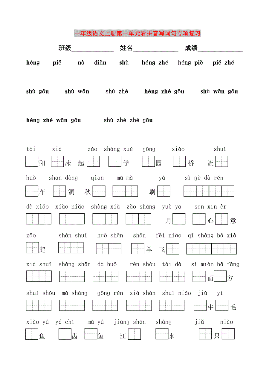 一年级语文上册第一单元看拼音写词句专项复习_第1页