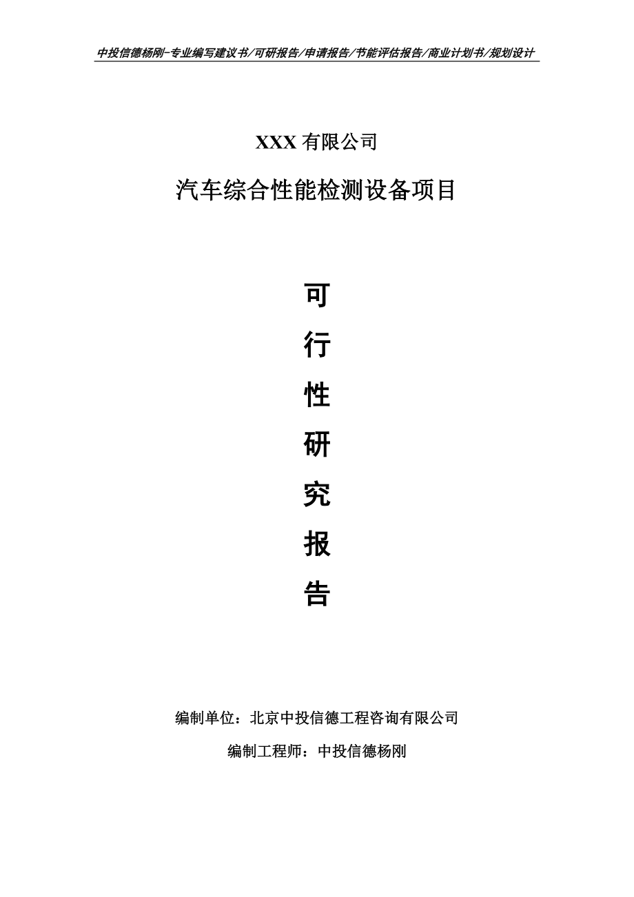 汽车综合性能检测设备项目可行性研究报告建议书_第1页