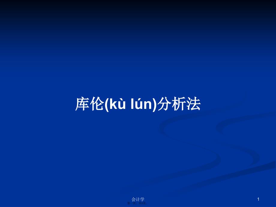 库伦分析法学习教案_第1页