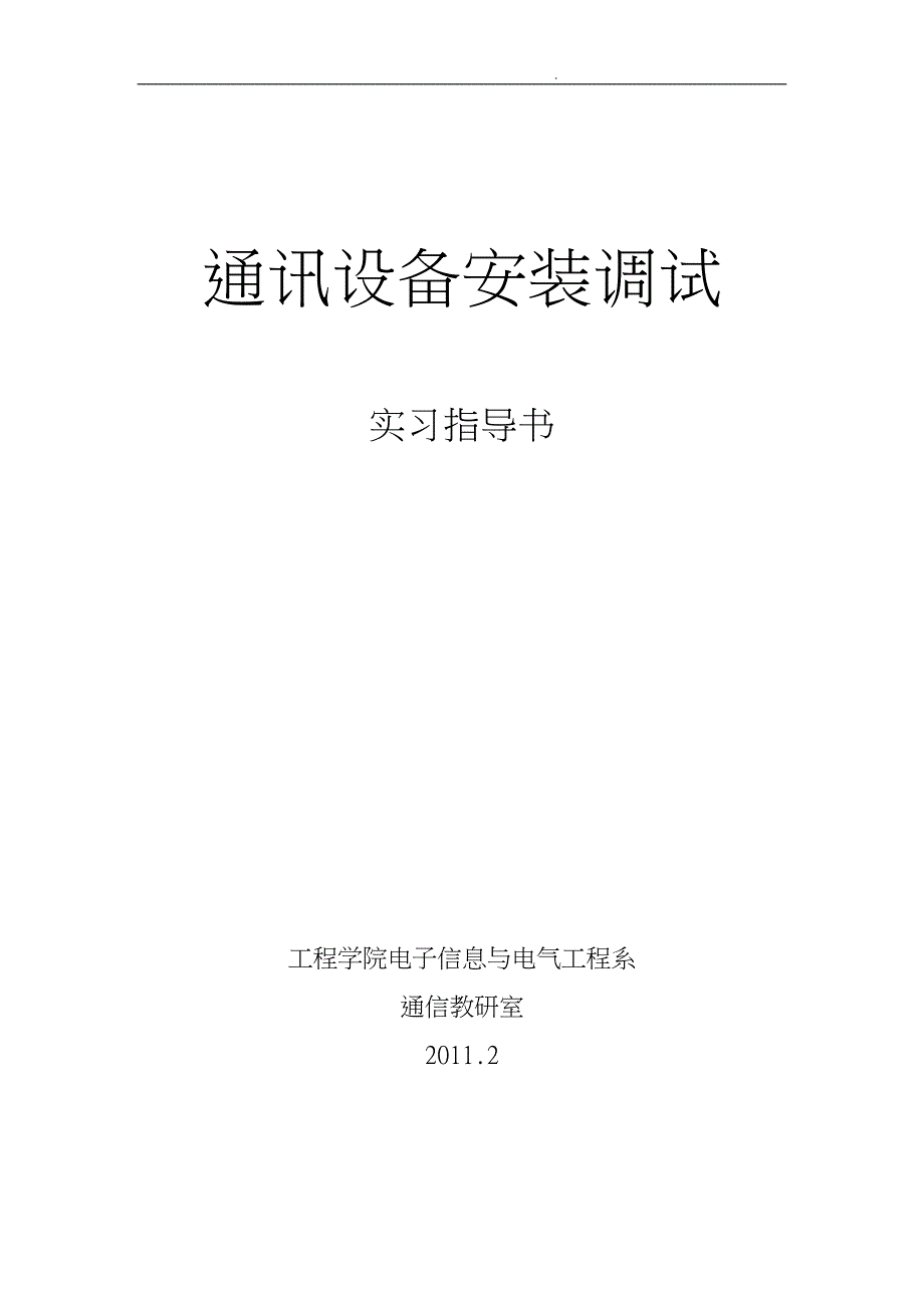 通讯设备安装调试实习的指南_第1页