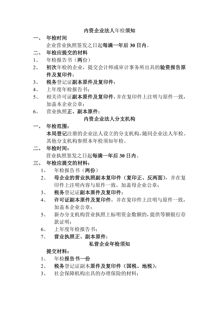 内资企业法人年检须知_第1页