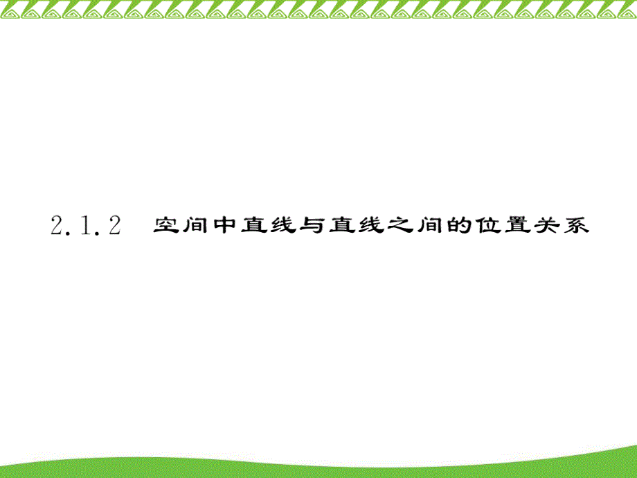 异面直线定义把不同在平面内的两条直线叫做异面_第4页