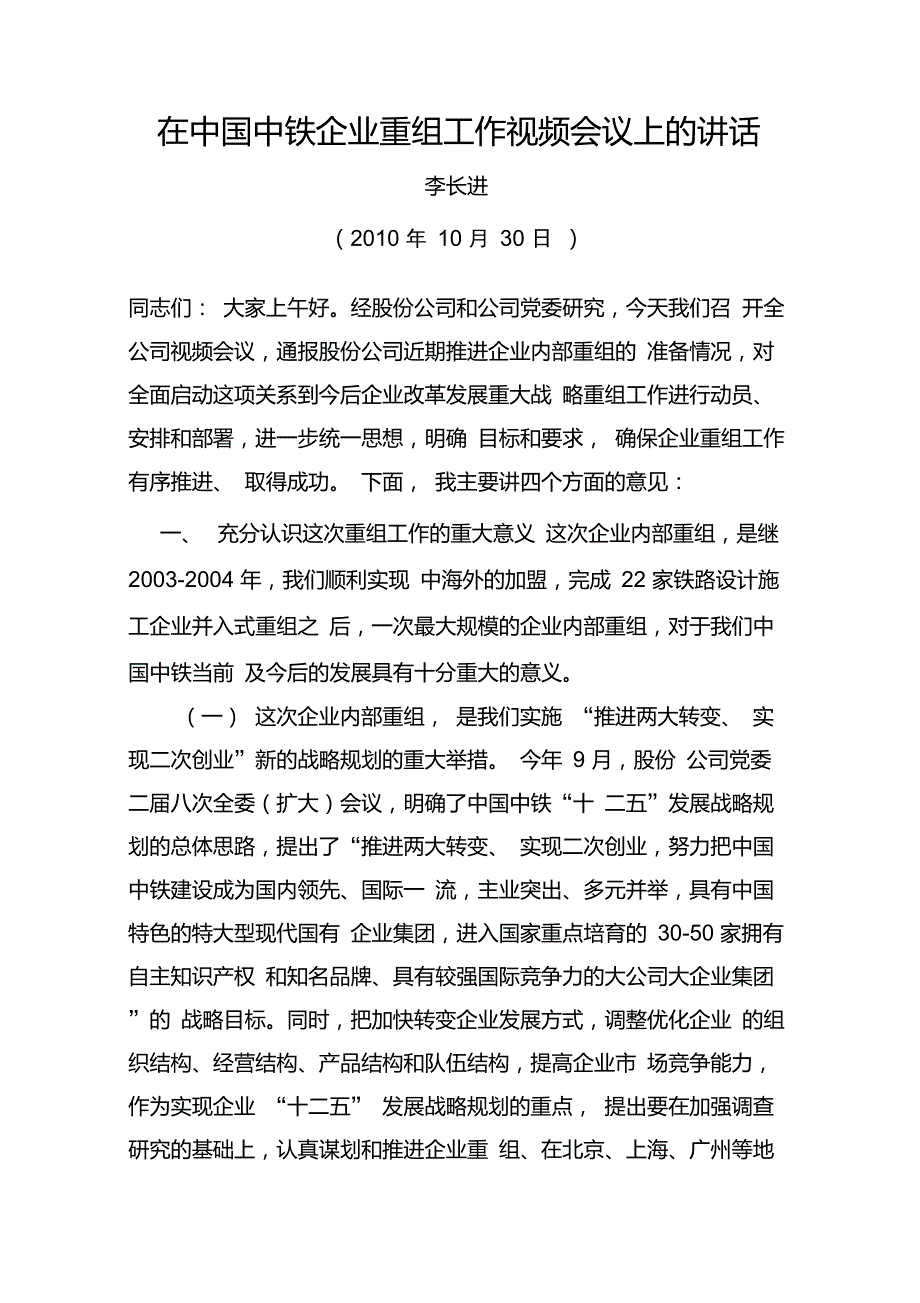 李长进在中国中铁企业重组动员会议上的讲话_第1页