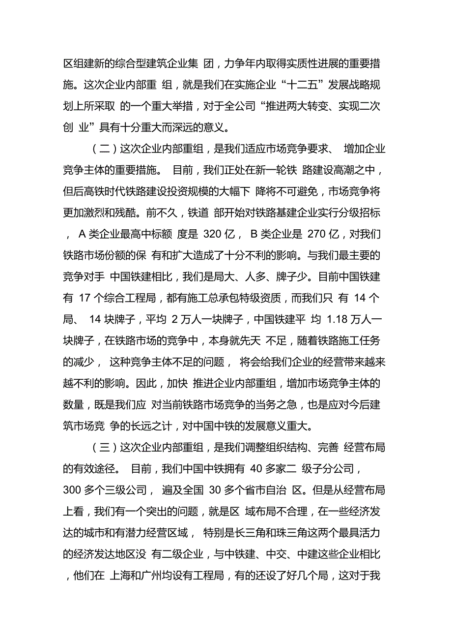 李长进在中国中铁企业重组动员会议上的讲话_第2页