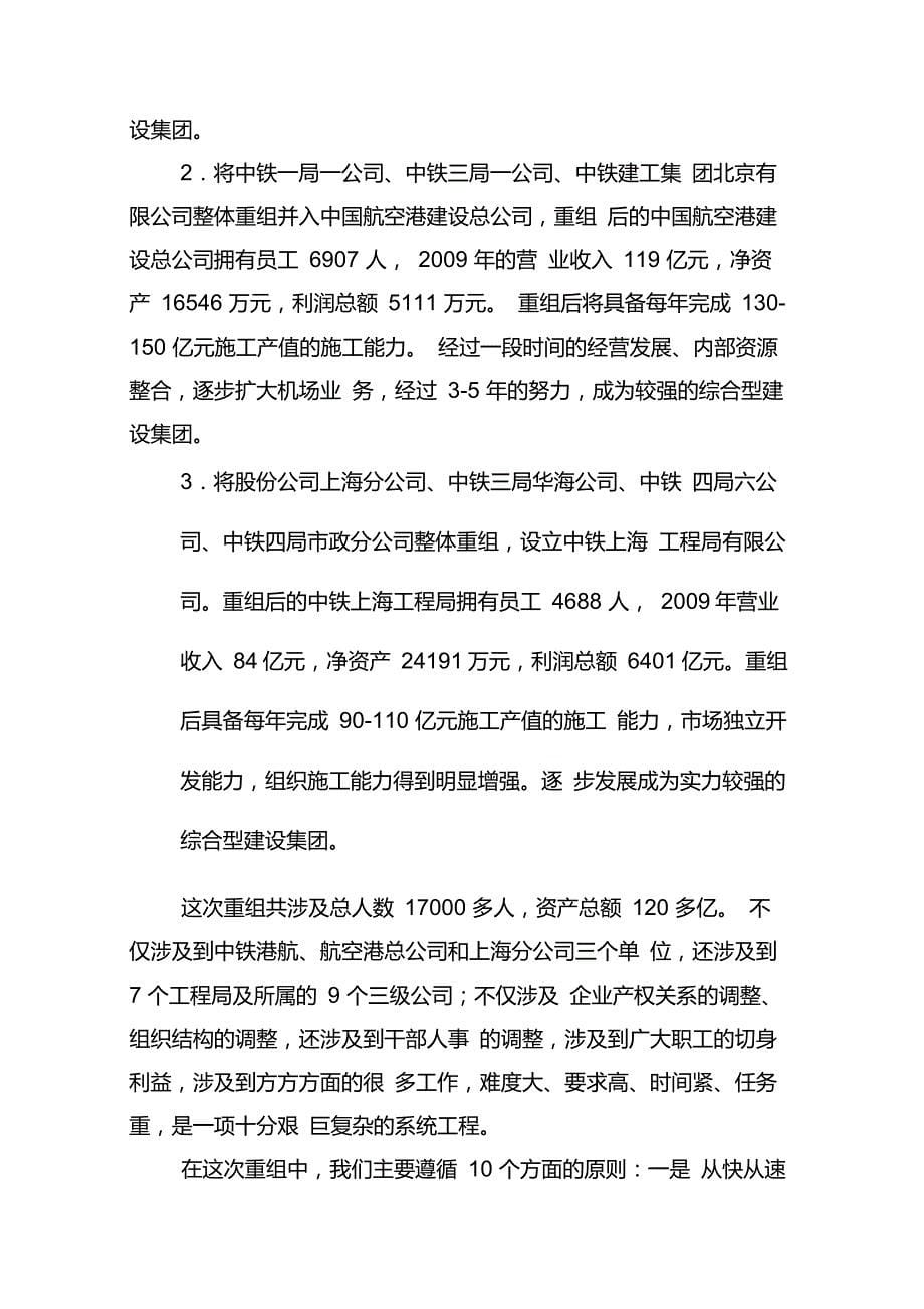 李长进在中国中铁企业重组动员会议上的讲话_第5页