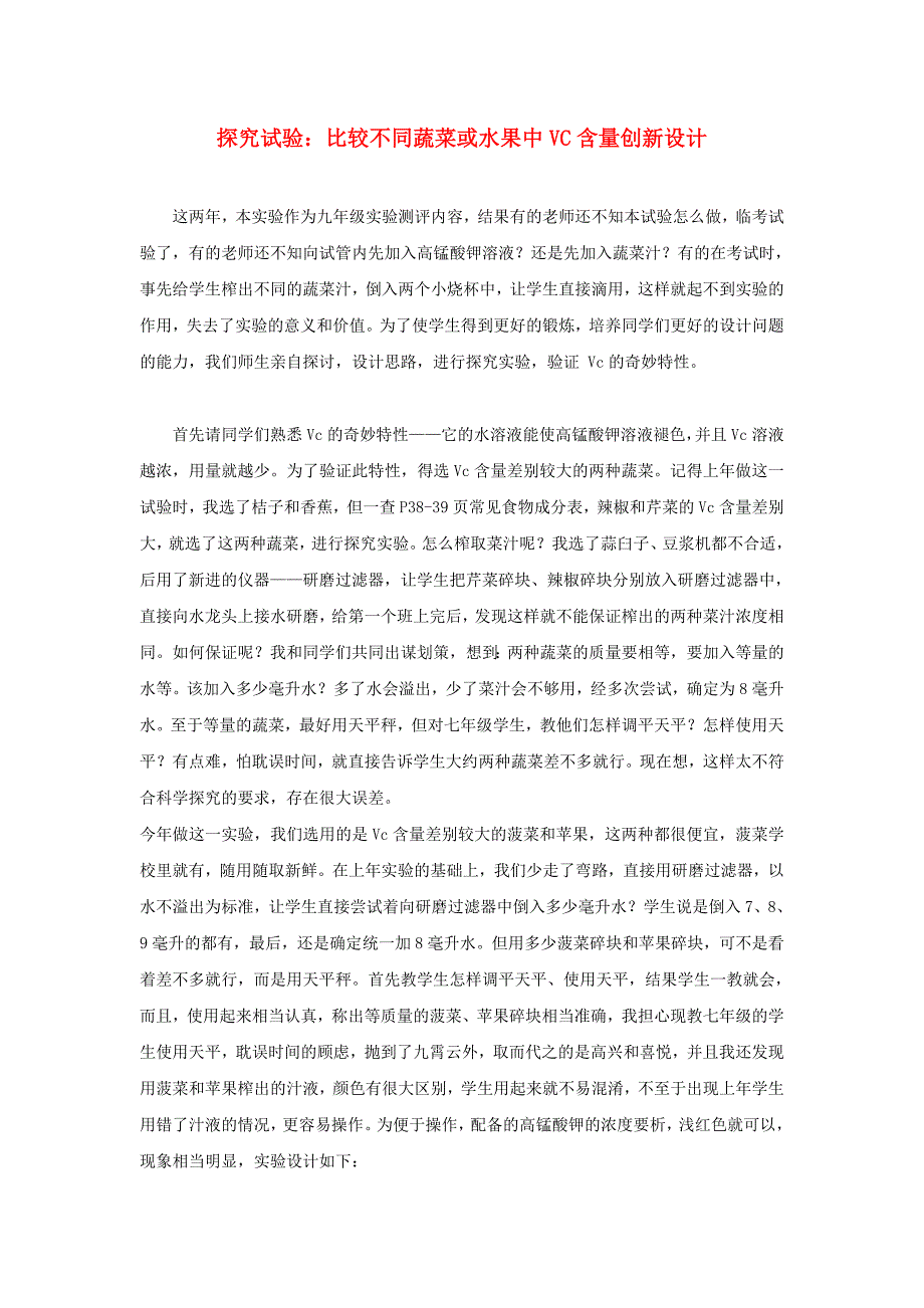 七年级生物下册4.2.1食物中的营养物质探究试验：比较不同蔬菜或水果中VC含量创新设计素材新版新人教版_第1页