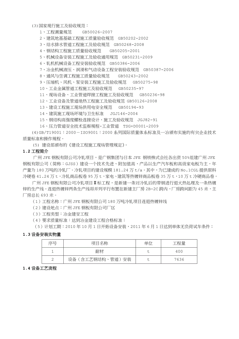 镀锌机组设备安装工程施工组织总设计说明_第3页