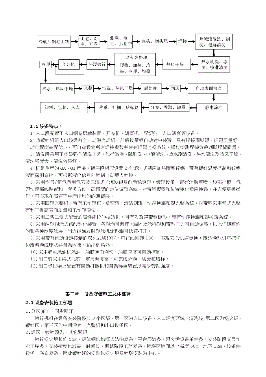 镀锌机组设备安装工程施工组织总设计说明_第4页