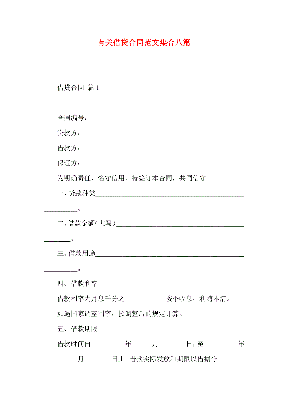 借贷合同范文集合八篇_第1页