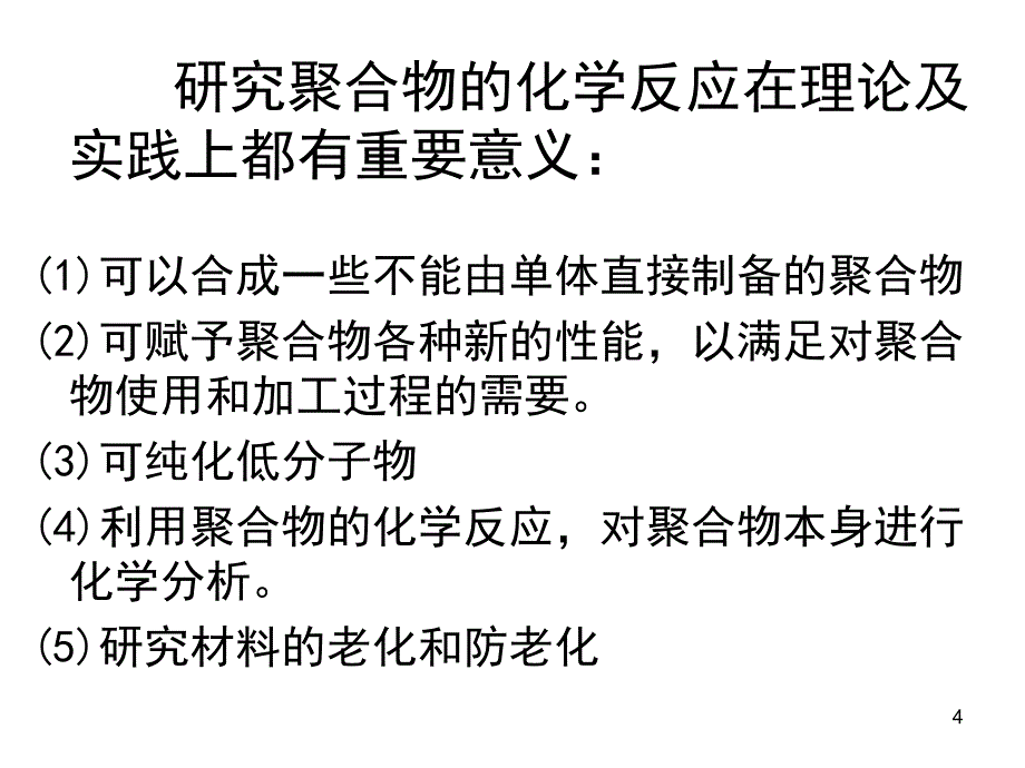 高分子化学第九章高分子化学反应课件_第4页