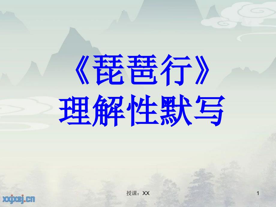 16.琵琶行情景默写理解性默写20道课堂PPT_第1页